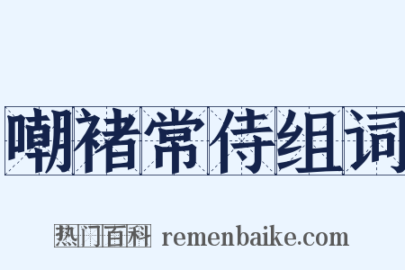 嘲褚常侍组词是什么意思的图片